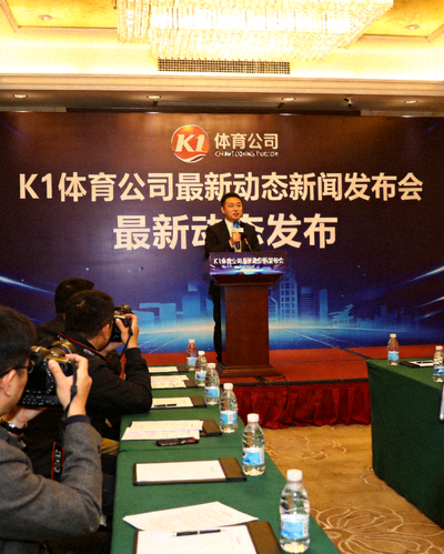 K1体育公司最新动态新闻发布会现场，发言人正在讲话